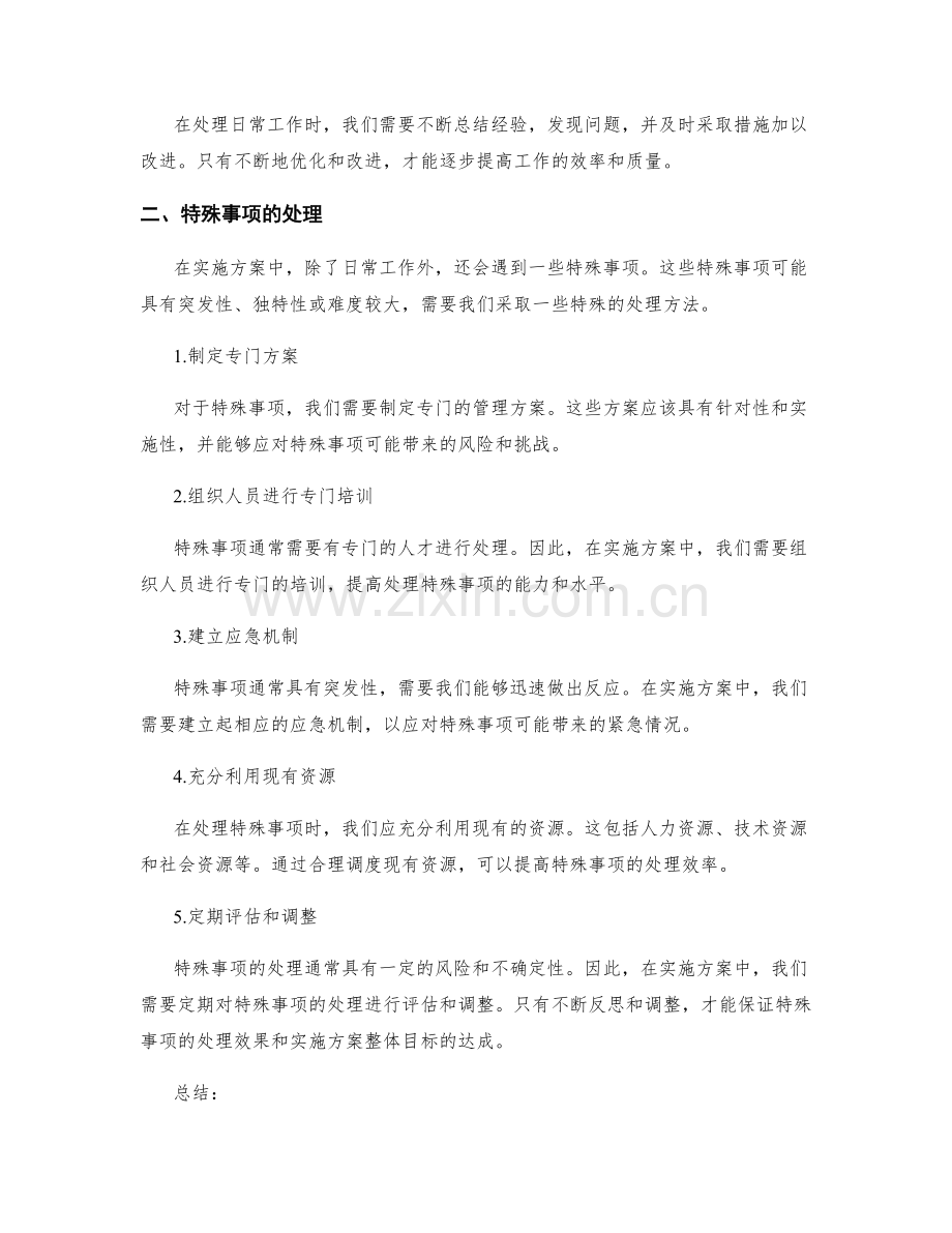 实施方案中日常工作和特殊事项的处理.docx_第2页