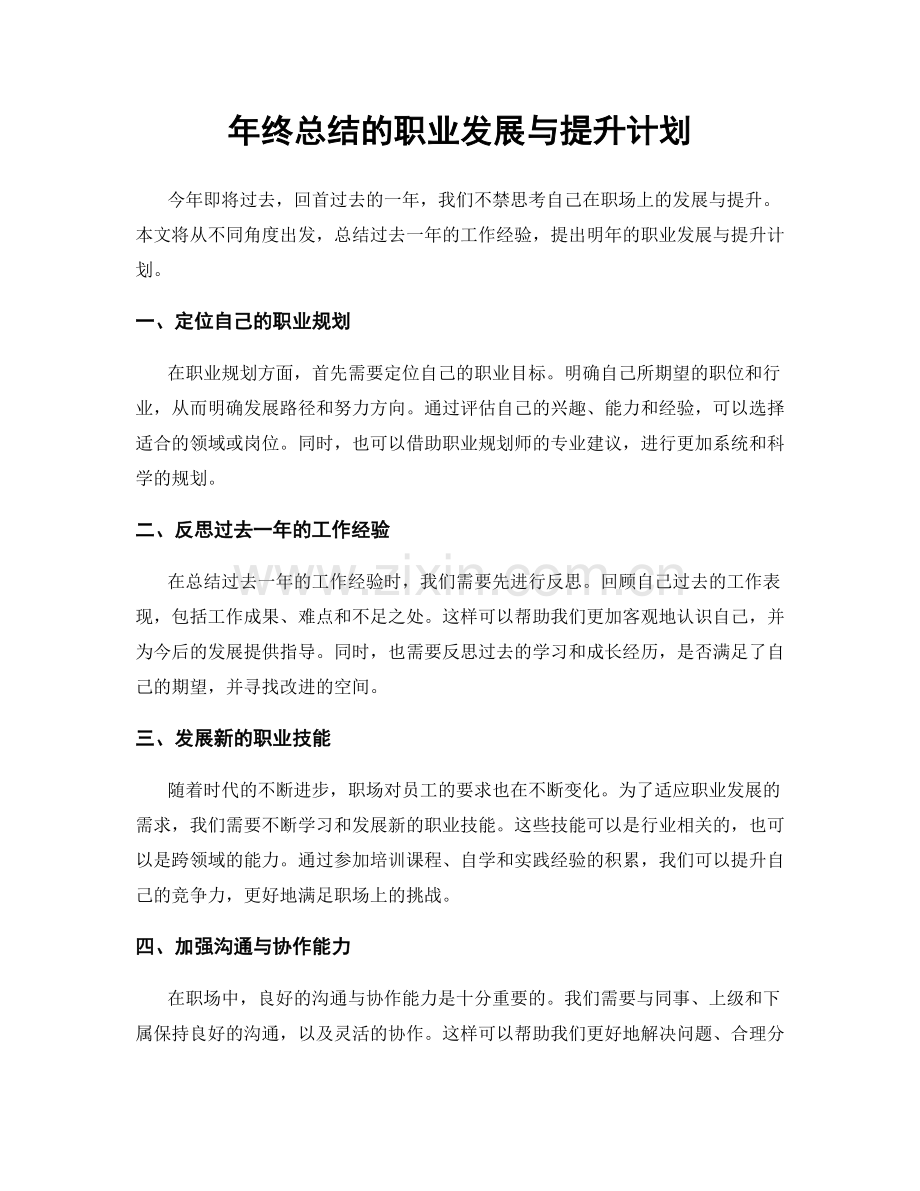 年终总结的职业发展与提升计划.docx_第1页