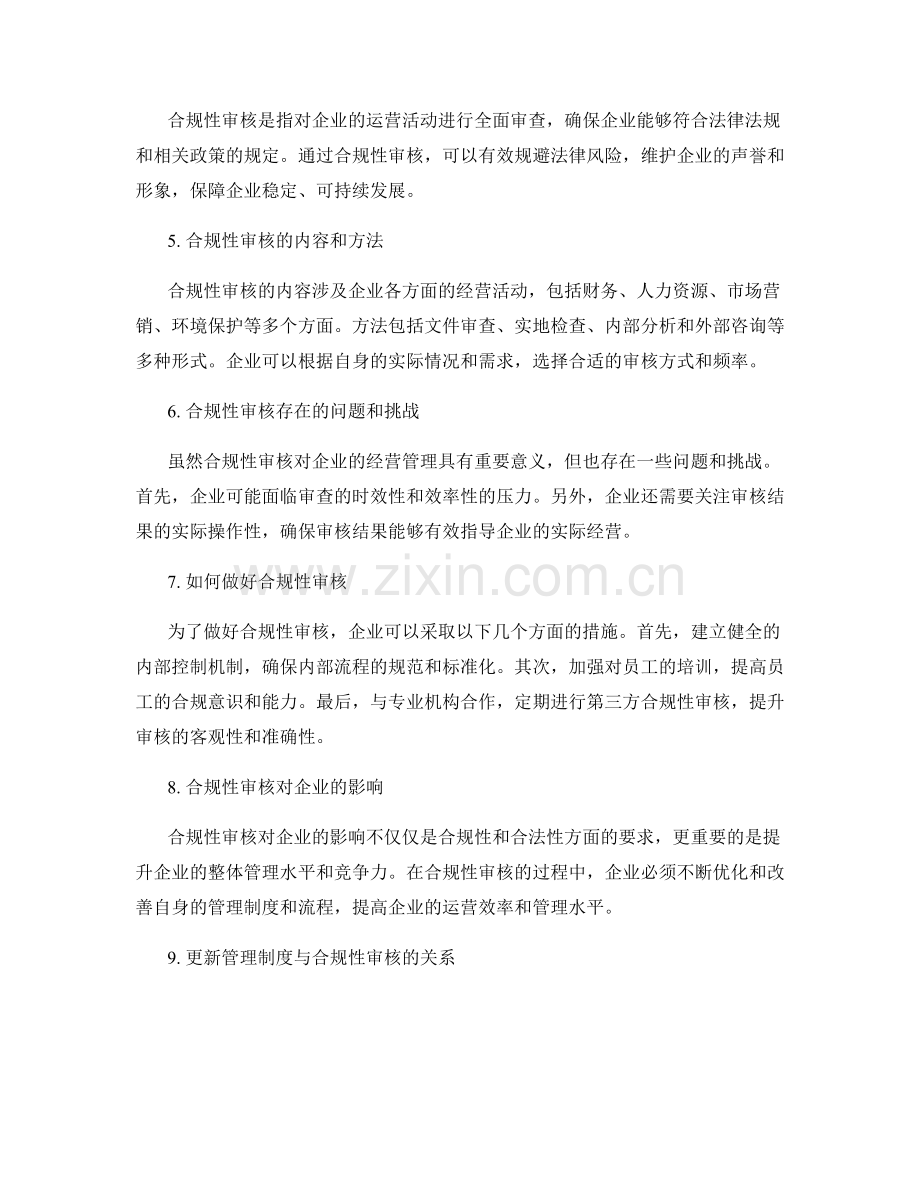 管理制度的更新与合规性审核.docx_第2页