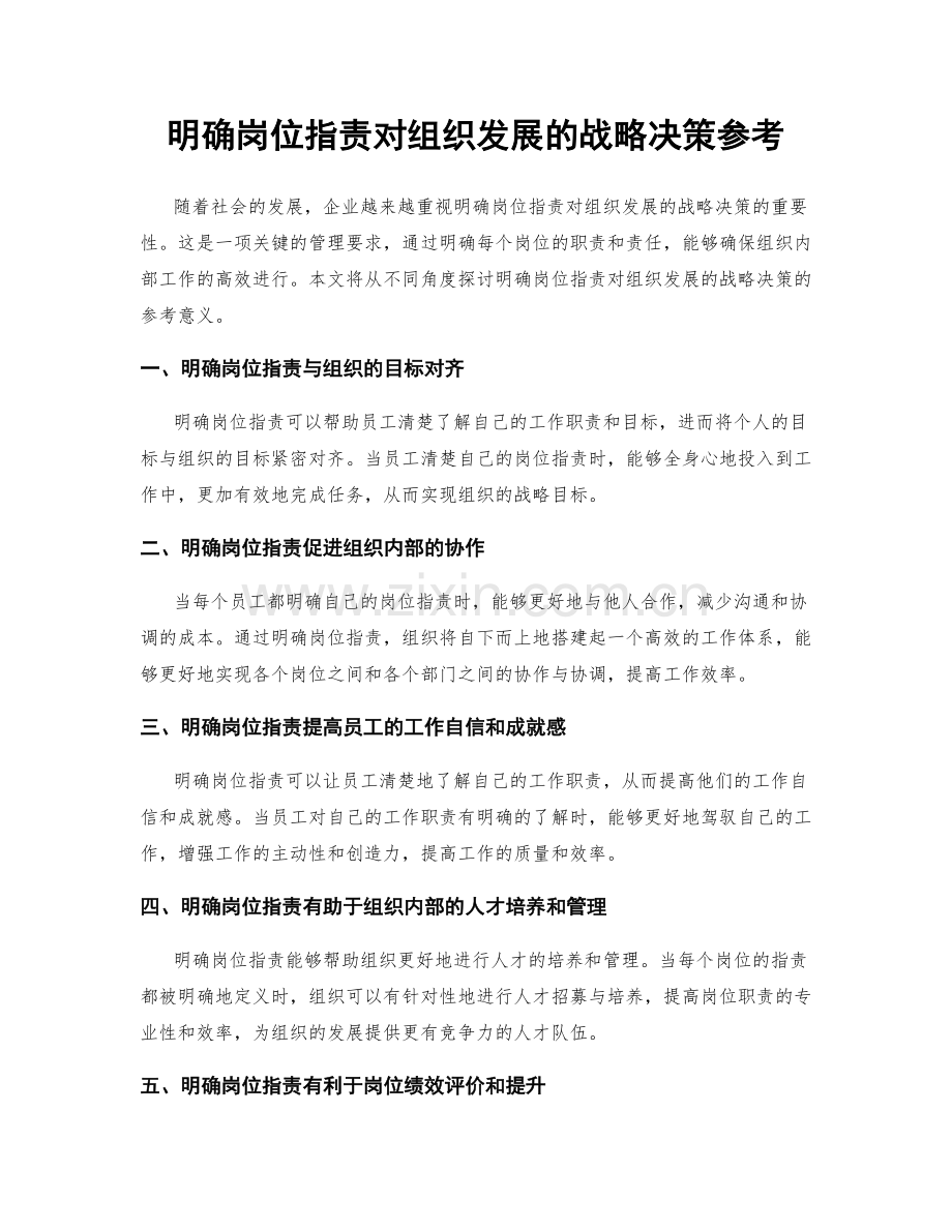 明确岗位职责对组织发展的战略决策参考.docx_第1页