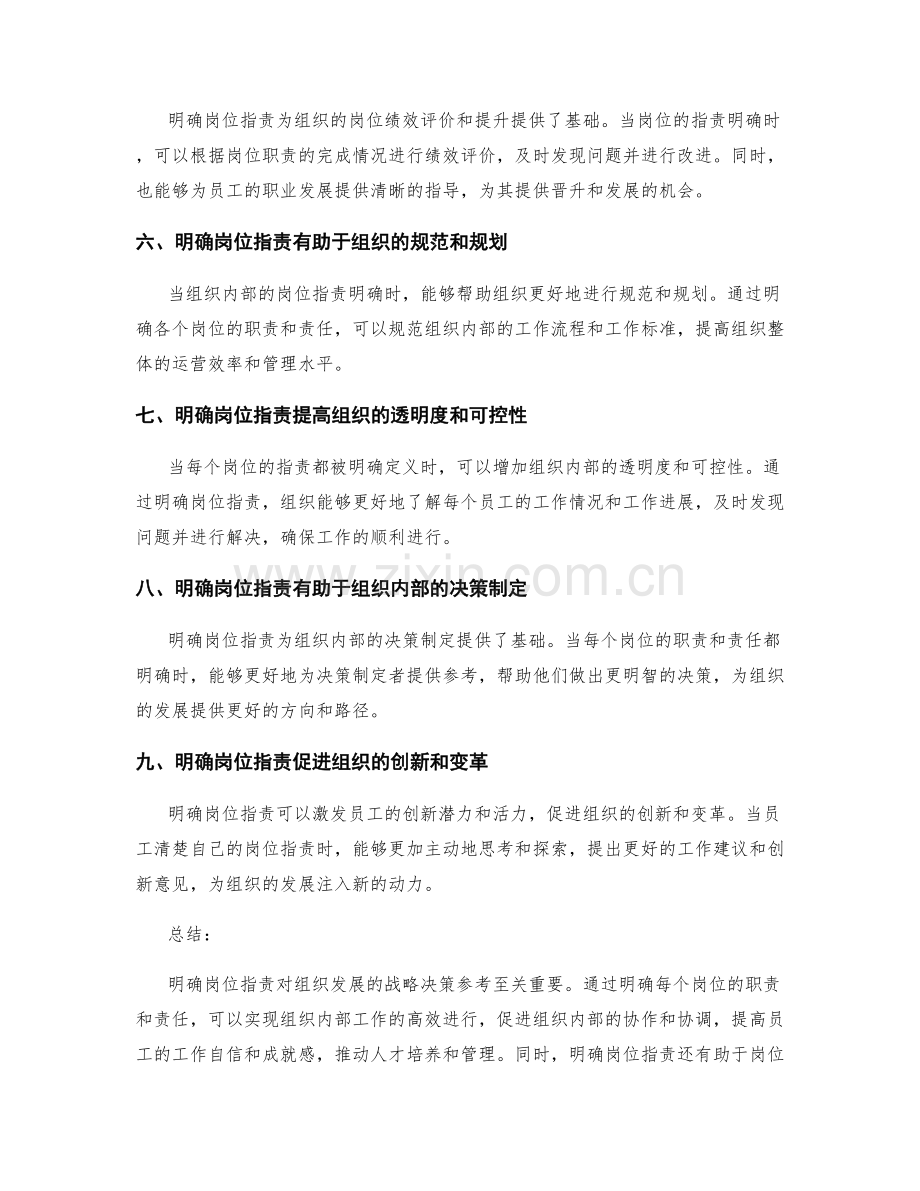 明确岗位职责对组织发展的战略决策参考.docx_第2页