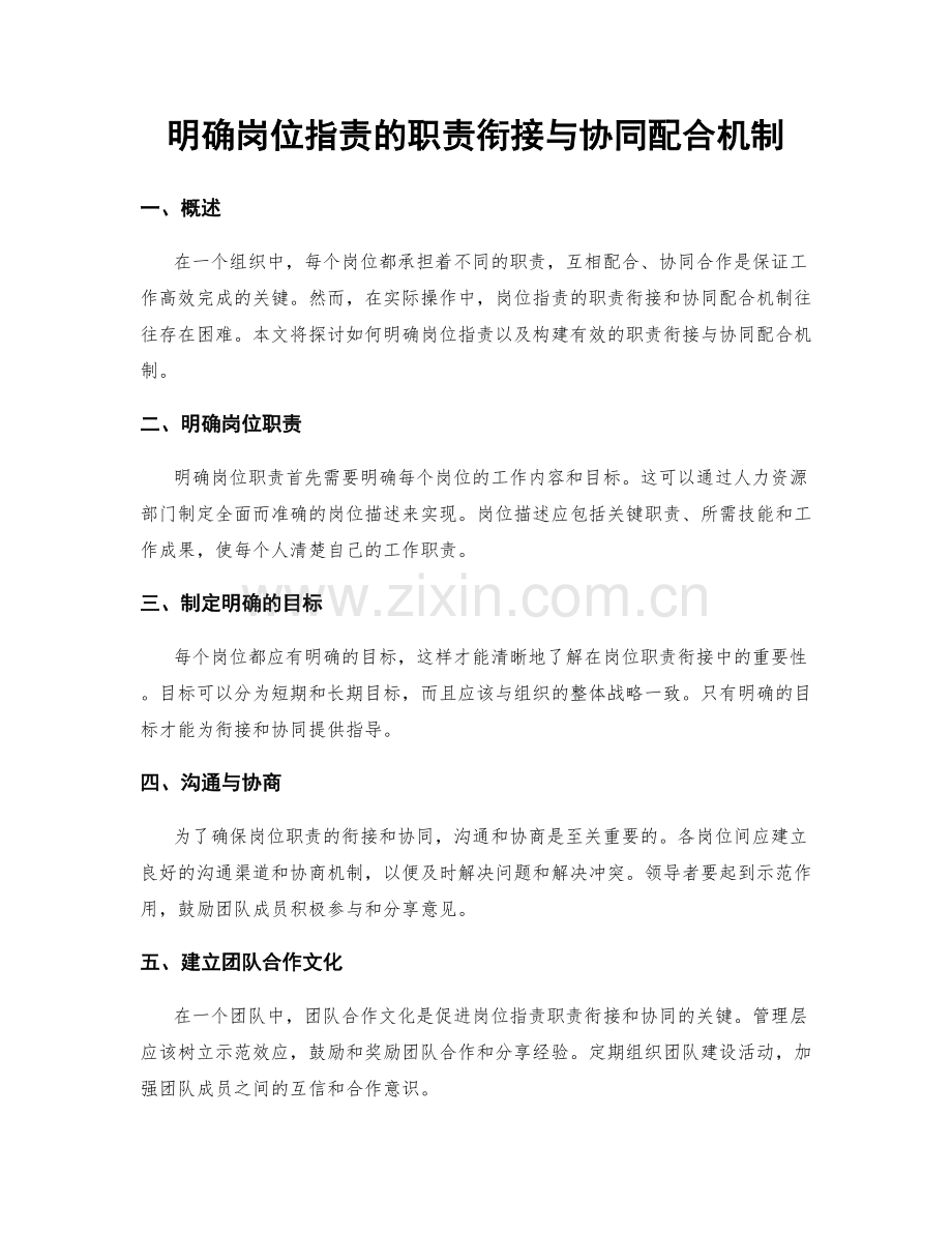 明确岗位职责的职责衔接与协同配合机制.docx_第1页
