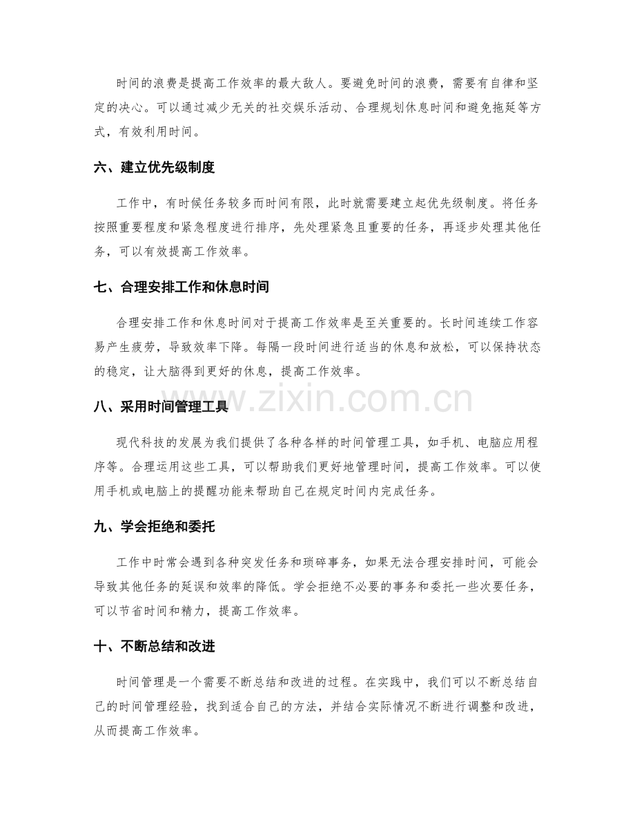 提高工作效率的时间管理方法探索与实践.docx_第2页