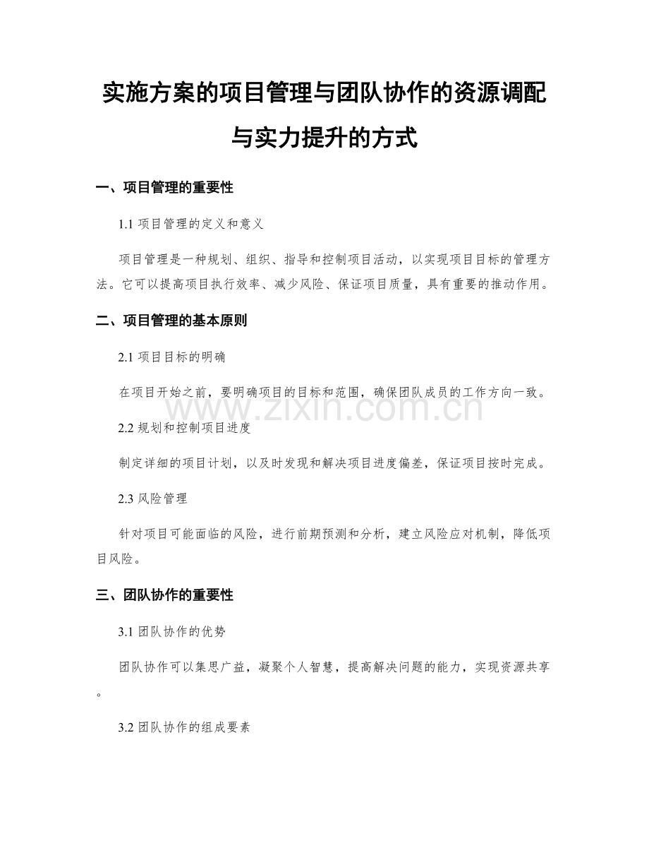 实施方案的项目管理与团队协作的资源调配与实力提升的方式.docx_第1页