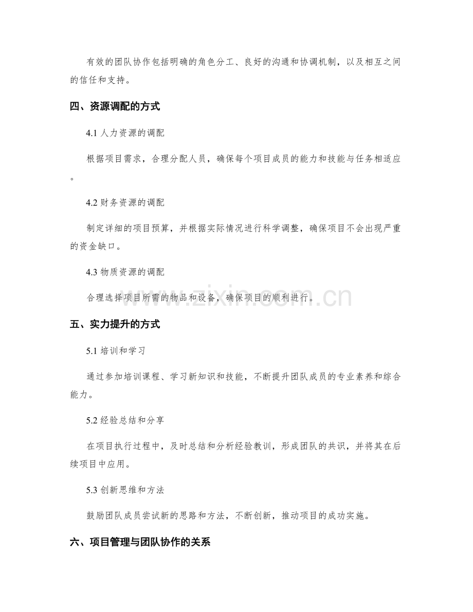 实施方案的项目管理与团队协作的资源调配与实力提升的方式.docx_第2页