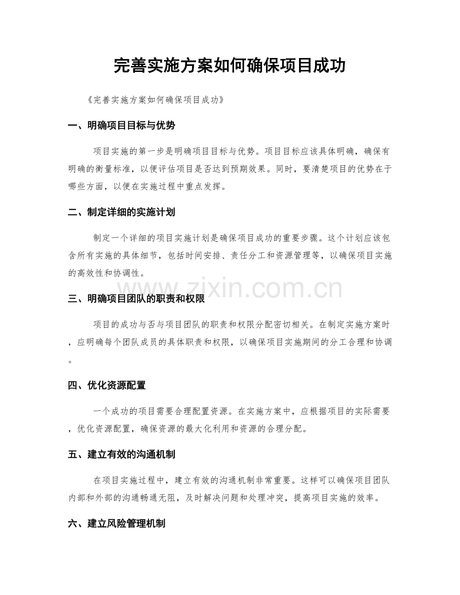 完善实施方案如何确保项目成功.docx_第1页