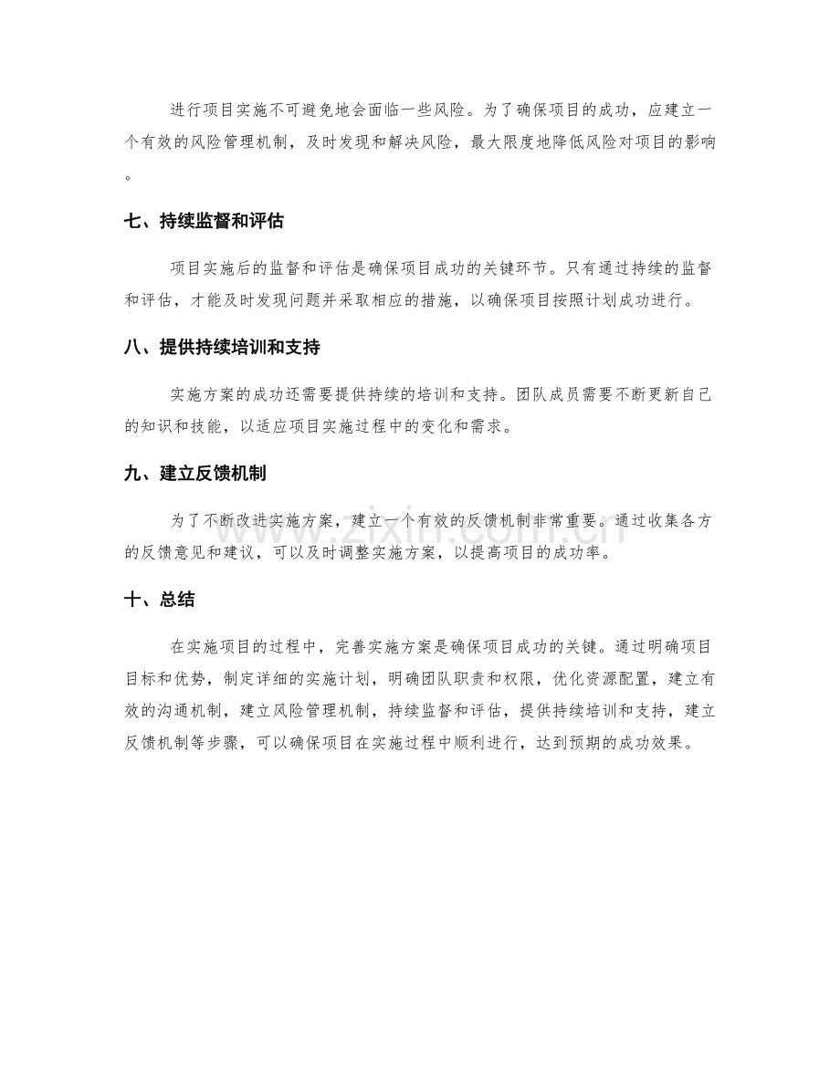 完善实施方案如何确保项目成功.docx_第2页