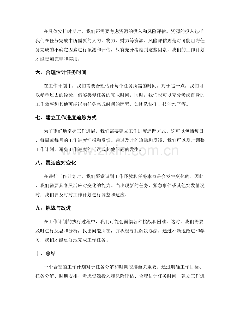 工作计划的任务分解和时期安排.docx_第2页