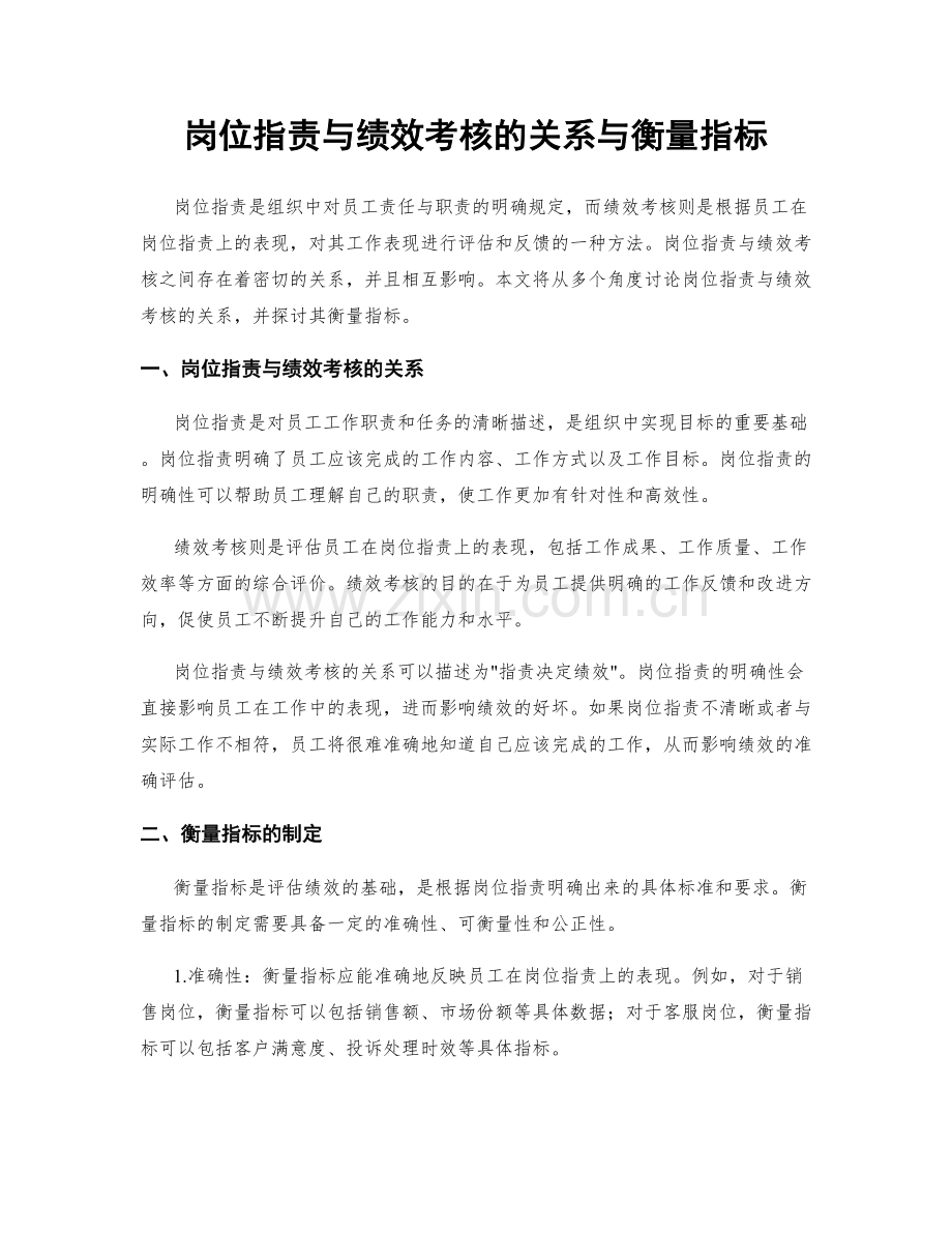 岗位职责与绩效考核的关系与衡量指标.docx_第1页