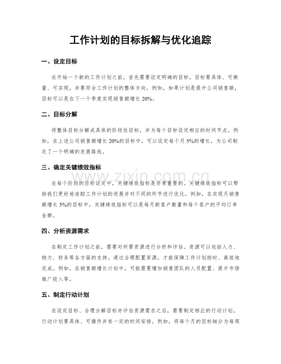 工作计划的目标拆解与优化追踪.docx_第1页