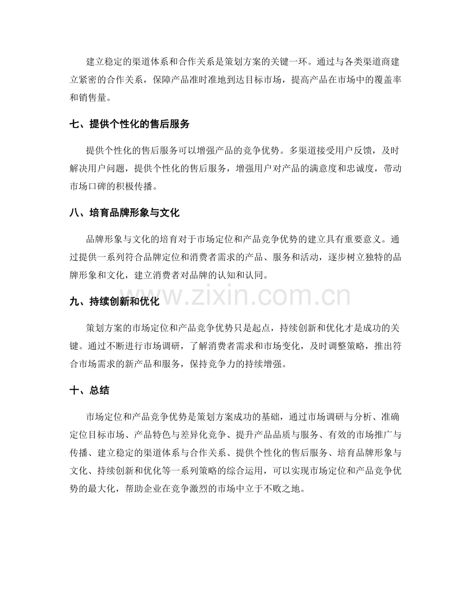 策划方案的市场定位和产品竞争优势.docx_第2页
