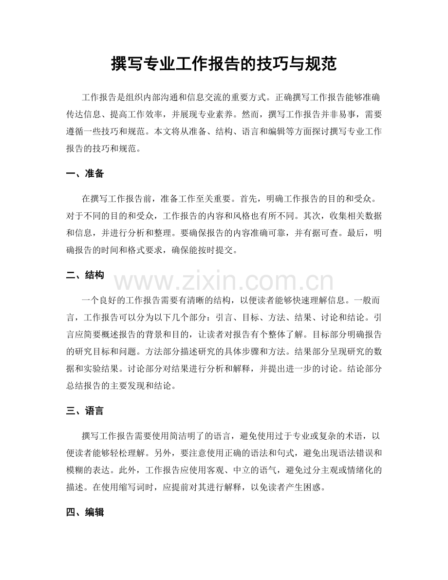 撰写专业工作报告的技巧与规范.docx_第1页