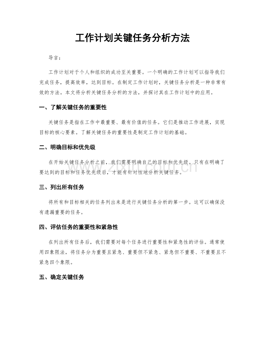 工作计划关键任务分析方法.docx_第1页