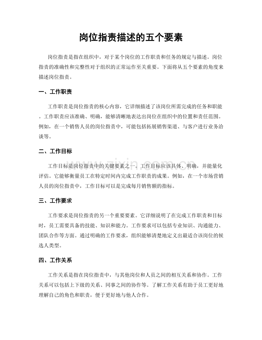 岗位职责描述的五个要素.docx_第1页