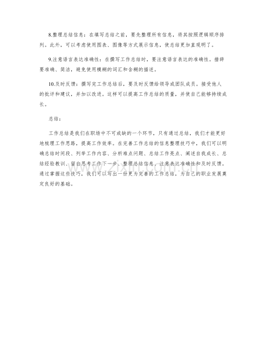 完善工作总结的信息整理技巧.docx_第2页