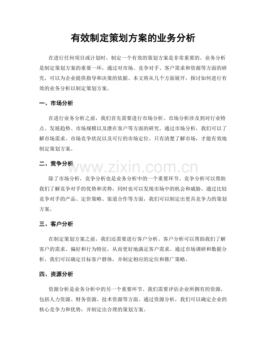 有效制定策划方案的业务分析.docx_第1页