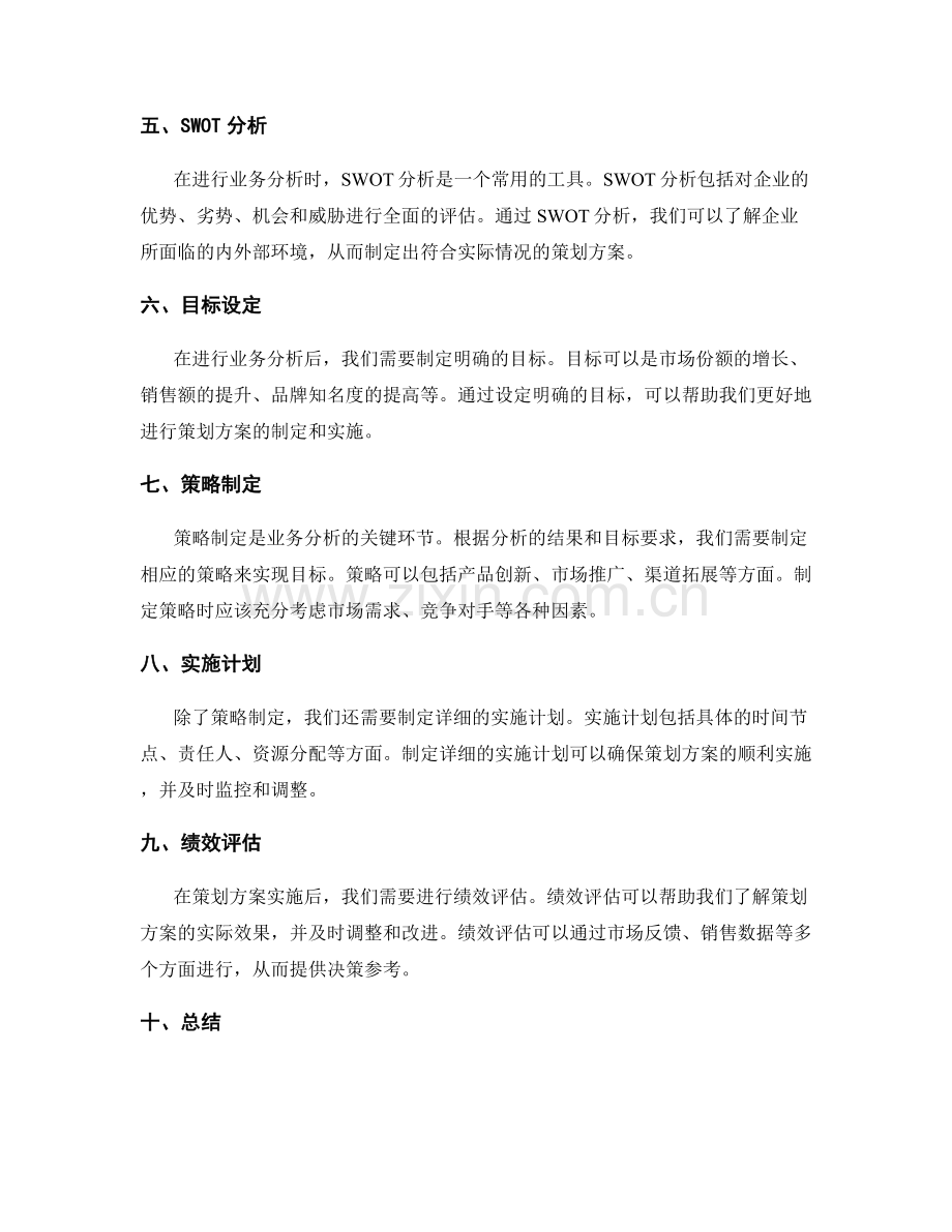 有效制定策划方案的业务分析.docx_第2页
