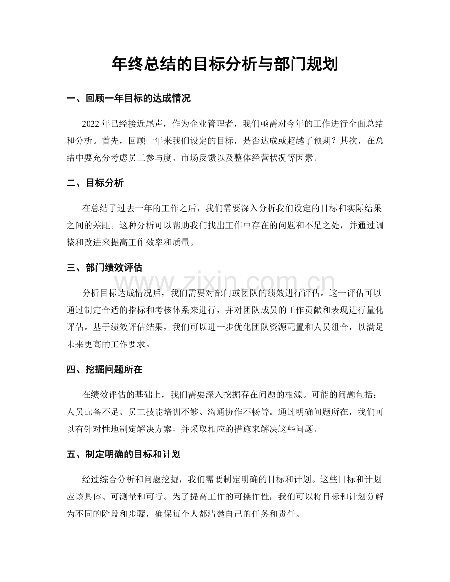 年终总结的目标分析与部门规划.docx_第1页