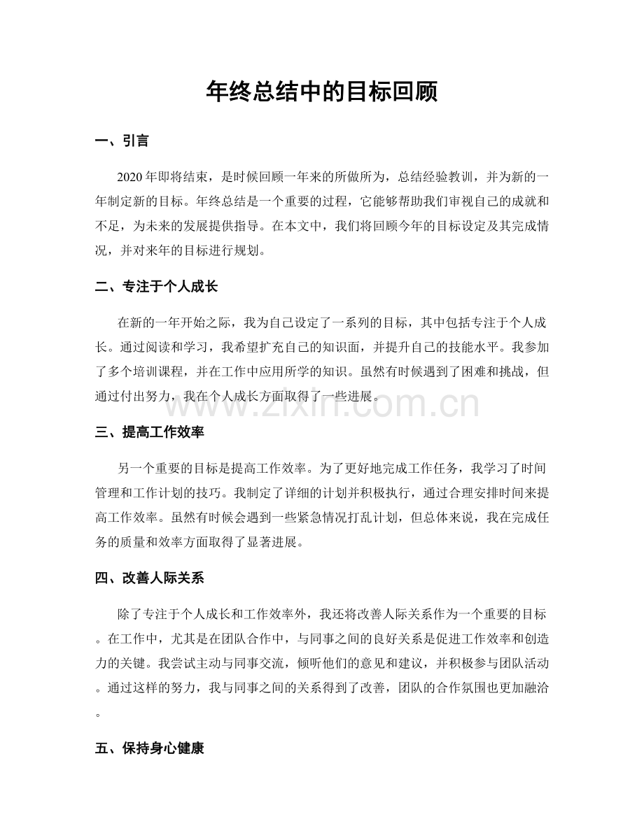 年终总结中的目标回顾.docx_第1页