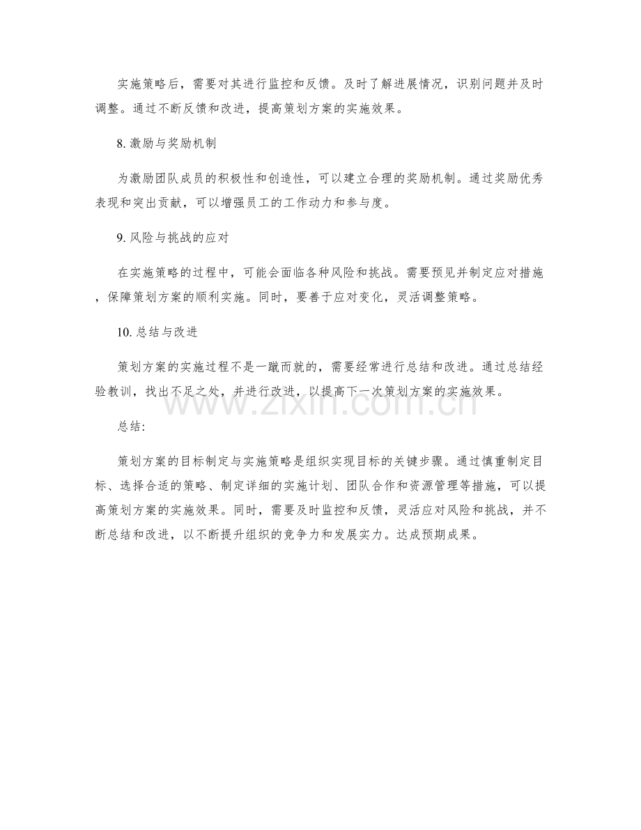策划方案的目标制定与实施策略.docx_第2页
