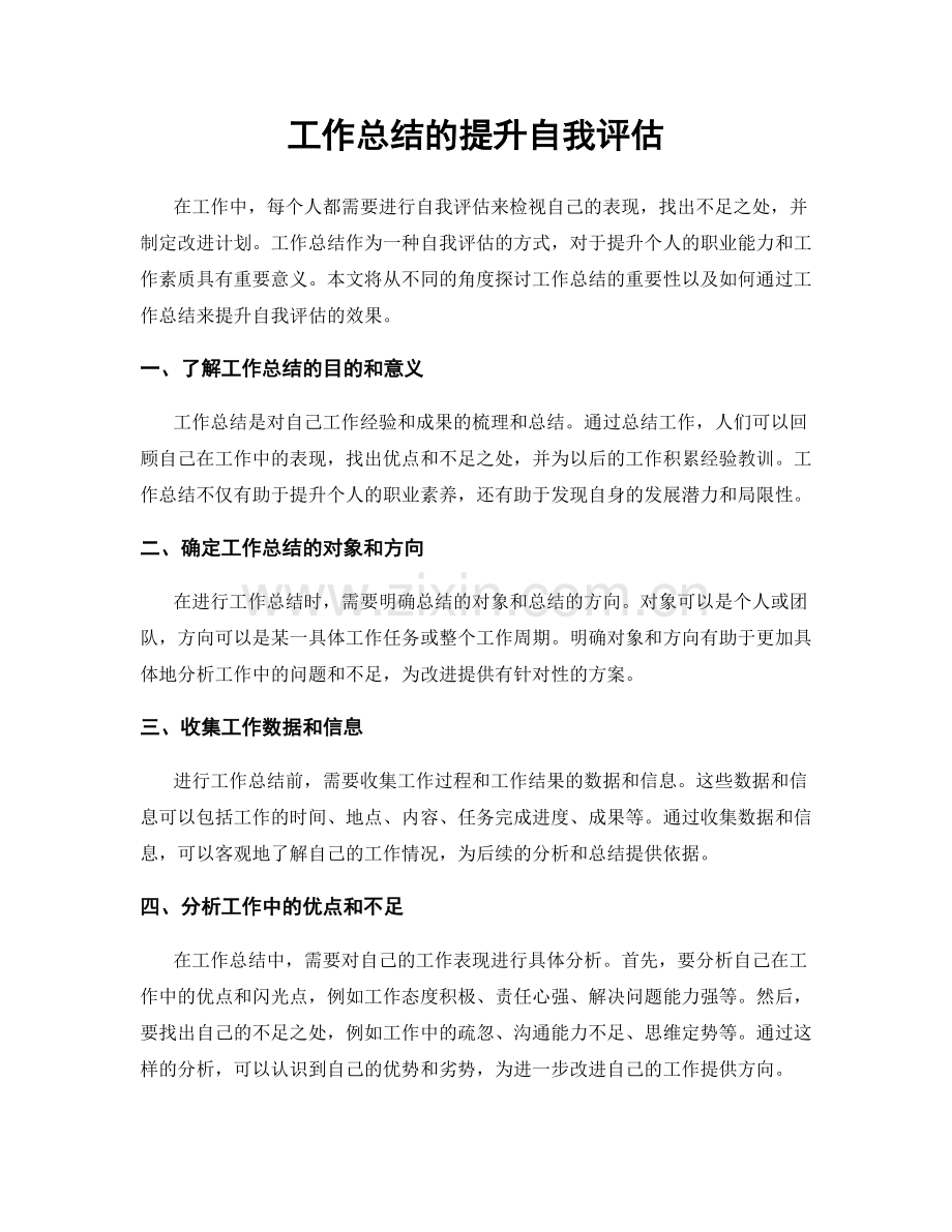 工作总结的提升自我评估.docx_第1页