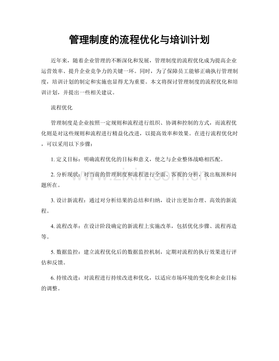 管理制度的流程优化与培训计划.docx_第1页