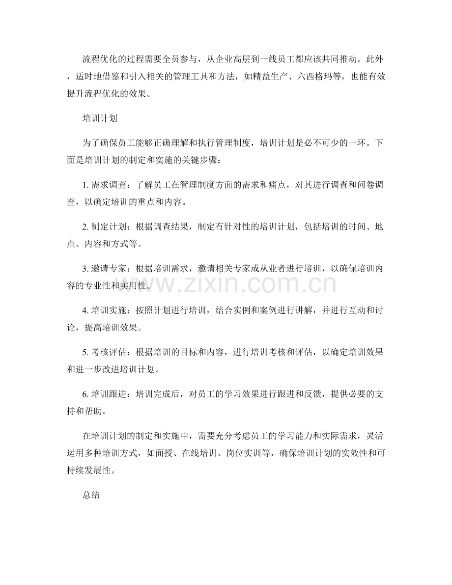 管理制度的流程优化与培训计划.docx_第2页