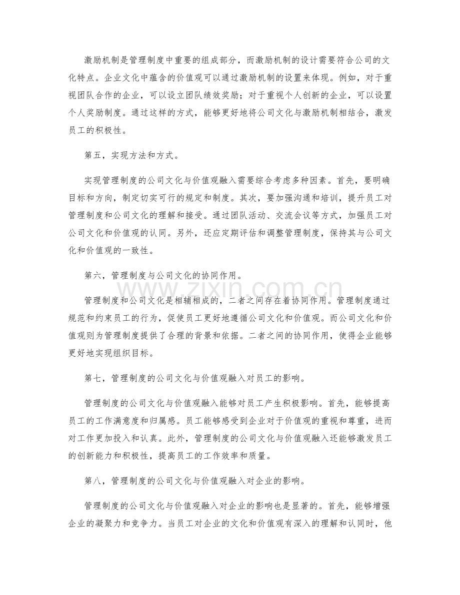 管理制度的公司文化与价值观融入.docx_第2页