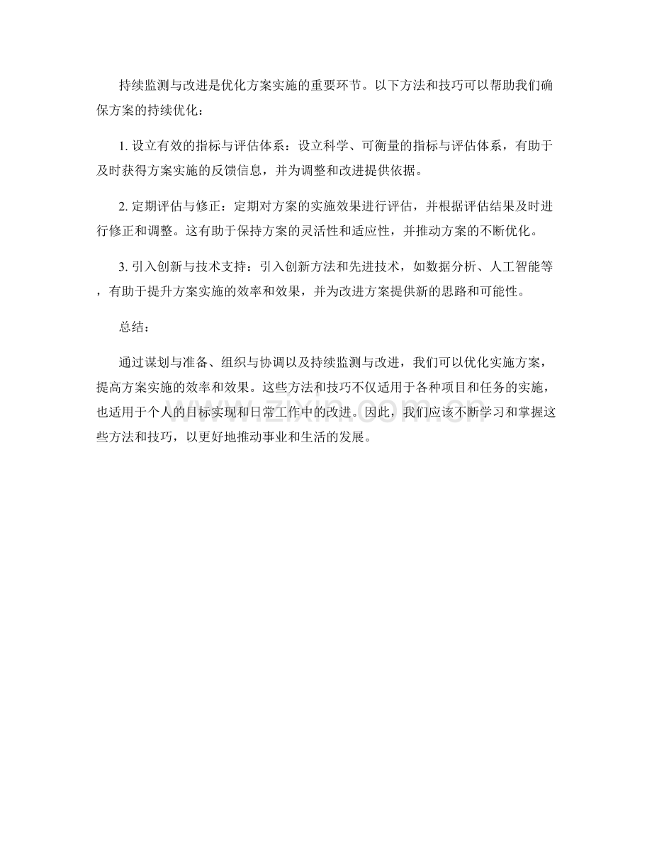 优化实施方案的方法和实用技巧.docx_第2页
