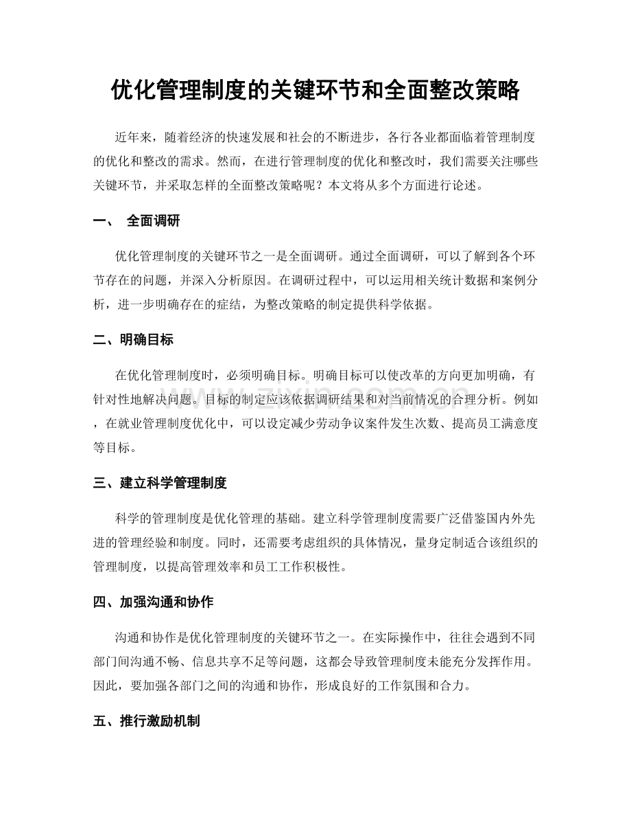 优化管理制度的关键环节和全面整改策略.docx_第1页