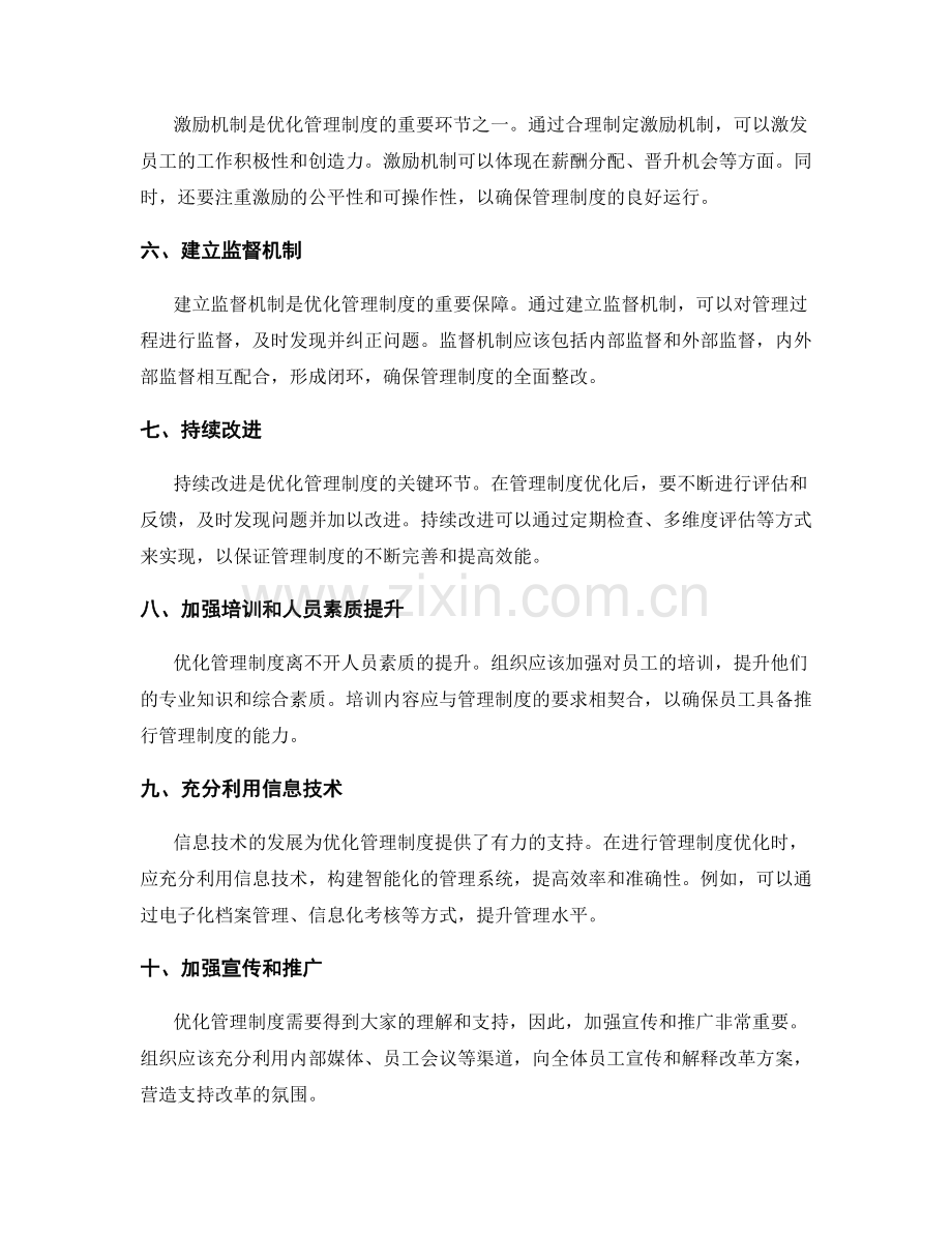 优化管理制度的关键环节和全面整改策略.docx_第2页