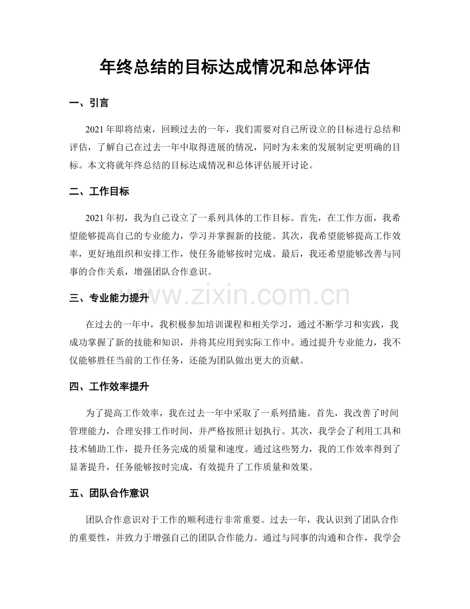 年终总结的目标达成情况和总体评估.docx_第1页
