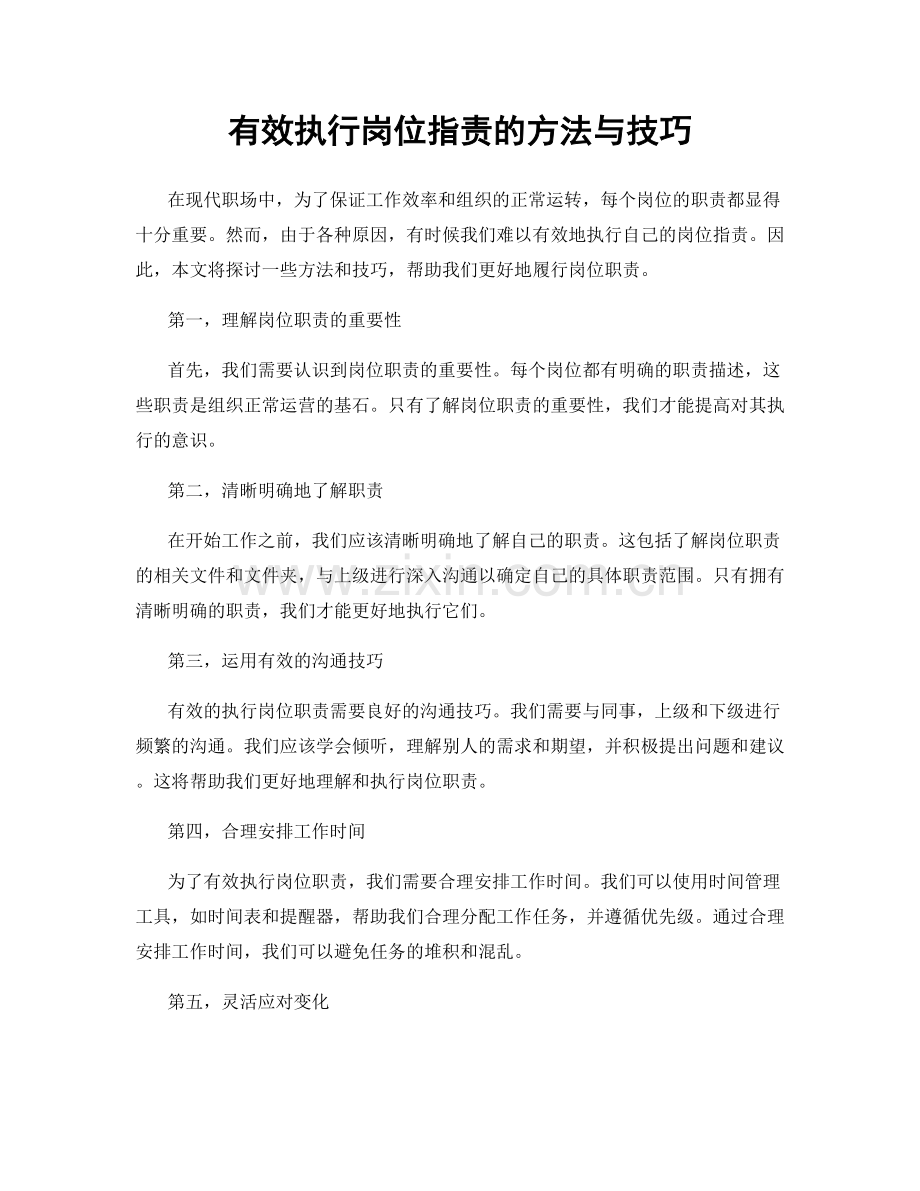 有效执行岗位职责的方法与技巧.docx_第1页