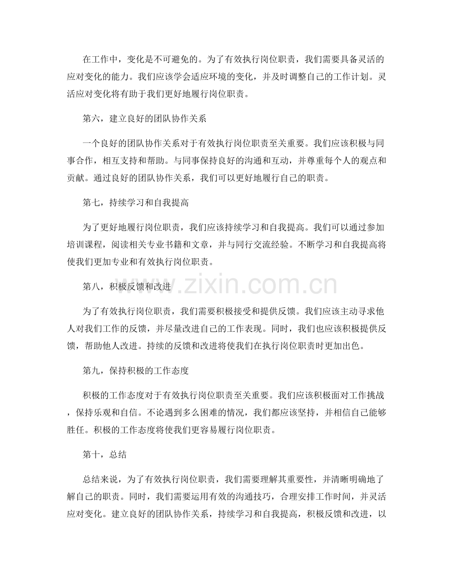 有效执行岗位职责的方法与技巧.docx_第2页
