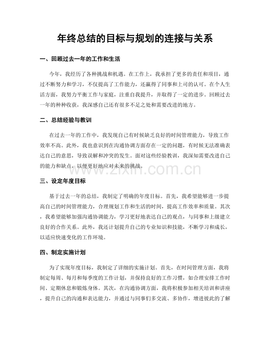 年终总结的目标与规划的连接与关系.docx_第1页