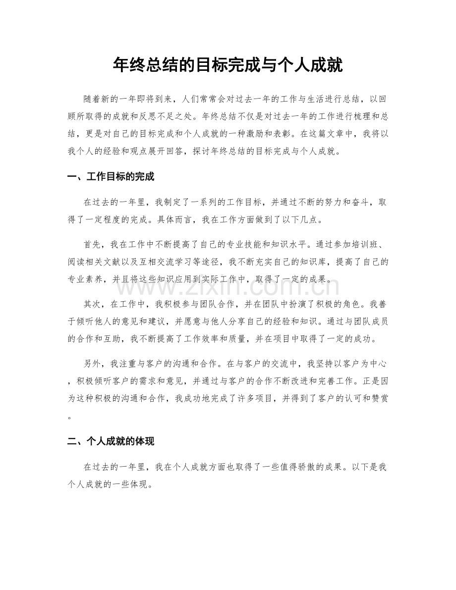 年终总结的目标完成与个人成就.docx_第1页