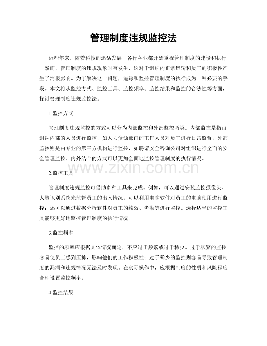 管理制度违规监控法.docx_第1页