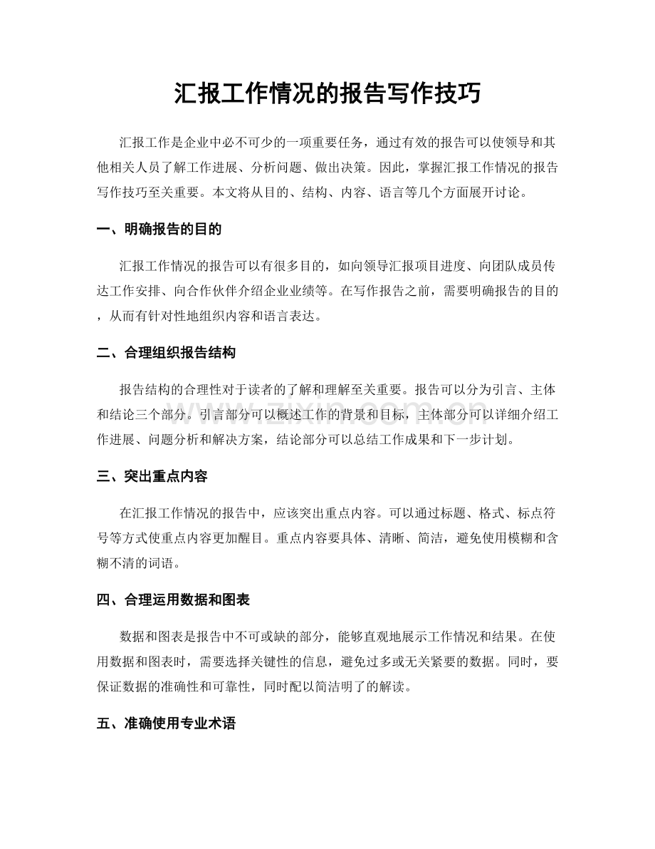 汇报工作情况的报告写作技巧.docx_第1页