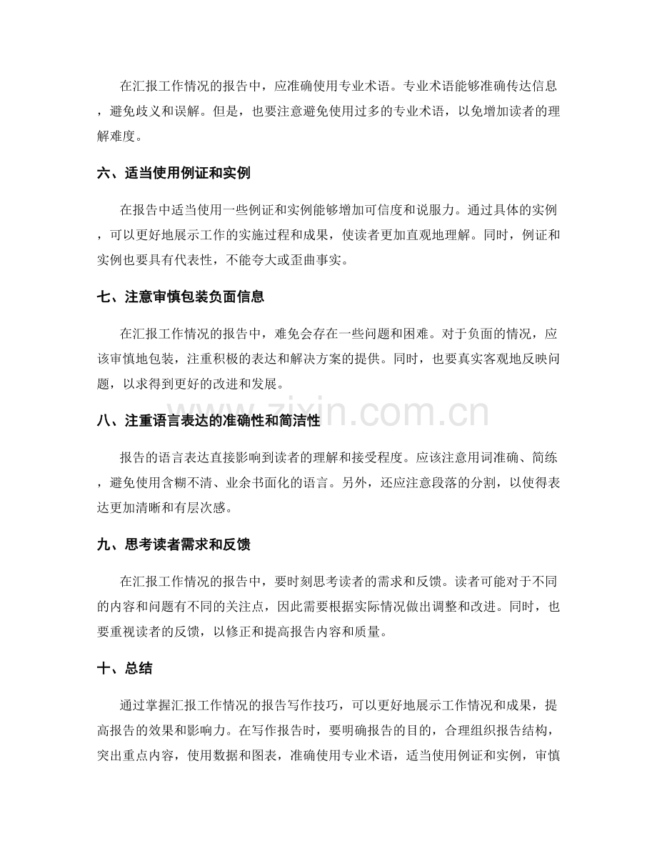 汇报工作情况的报告写作技巧.docx_第2页