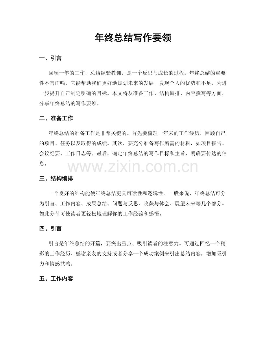 年终总结写作要领.docx_第1页