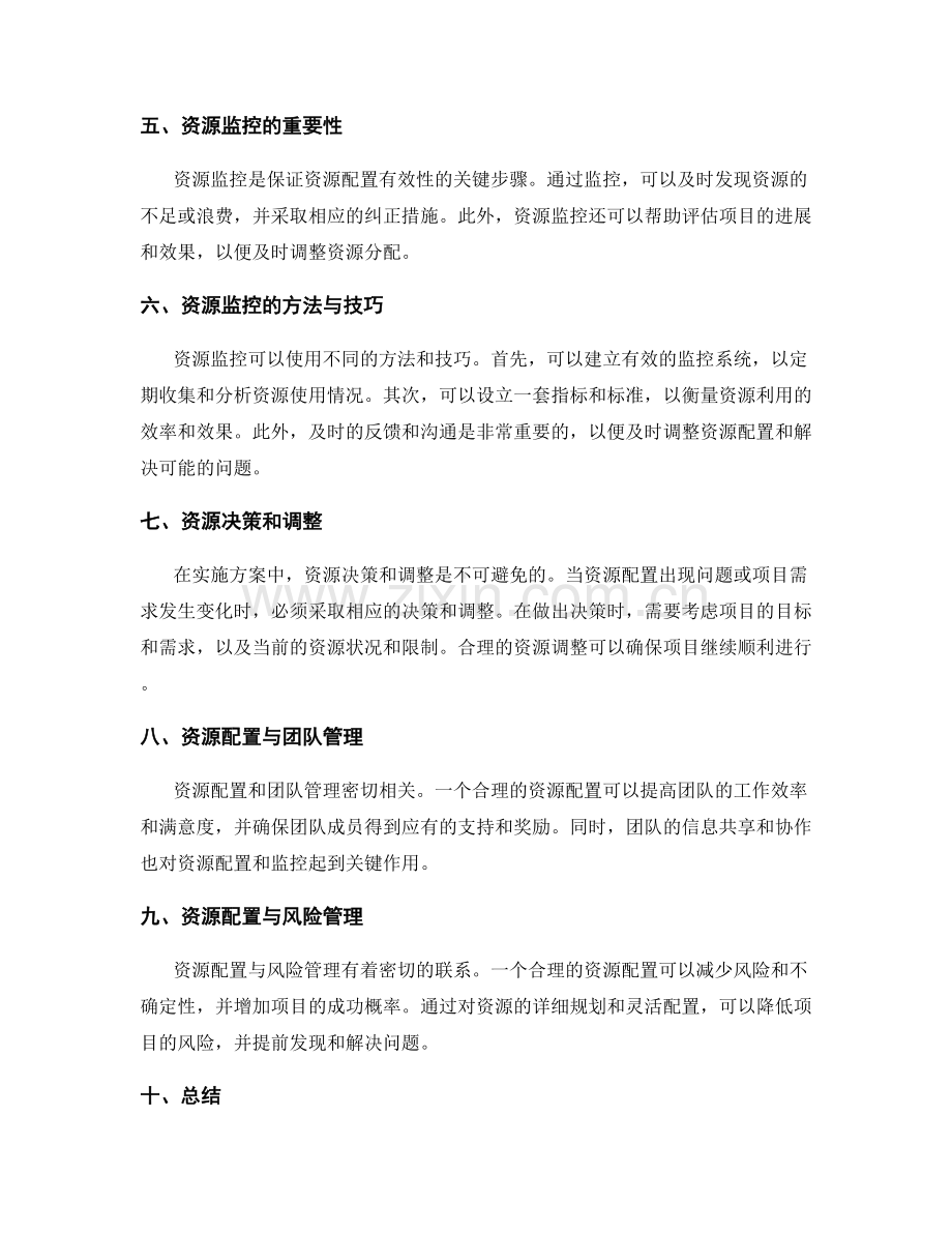 实施方案的合理资源配置与监控.docx_第2页