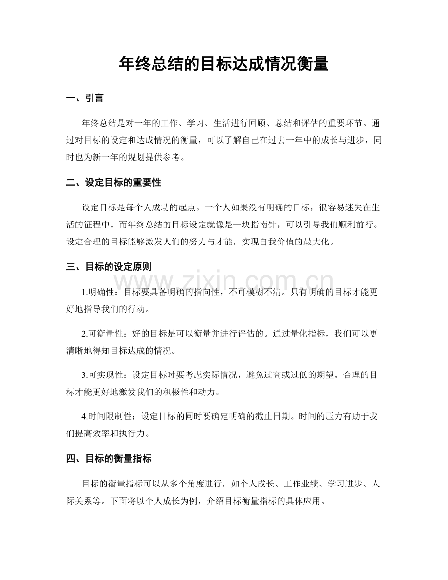 年终总结的目标达成情况衡量.docx_第1页