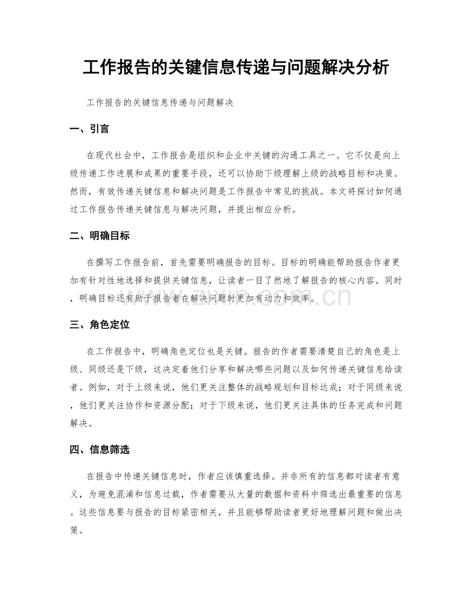 工作报告的关键信息传递与问题解决分析.docx_第1页