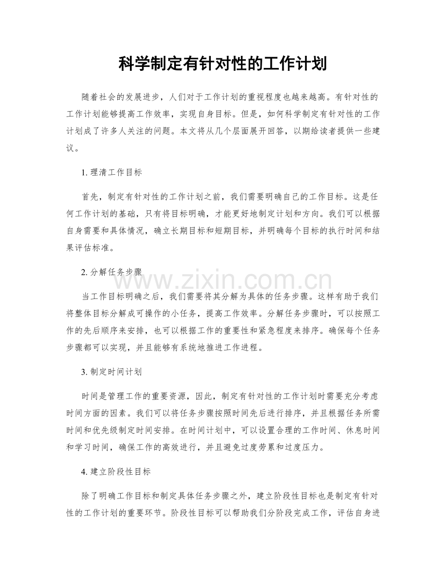 科学制定有针对性的工作计划.docx_第1页