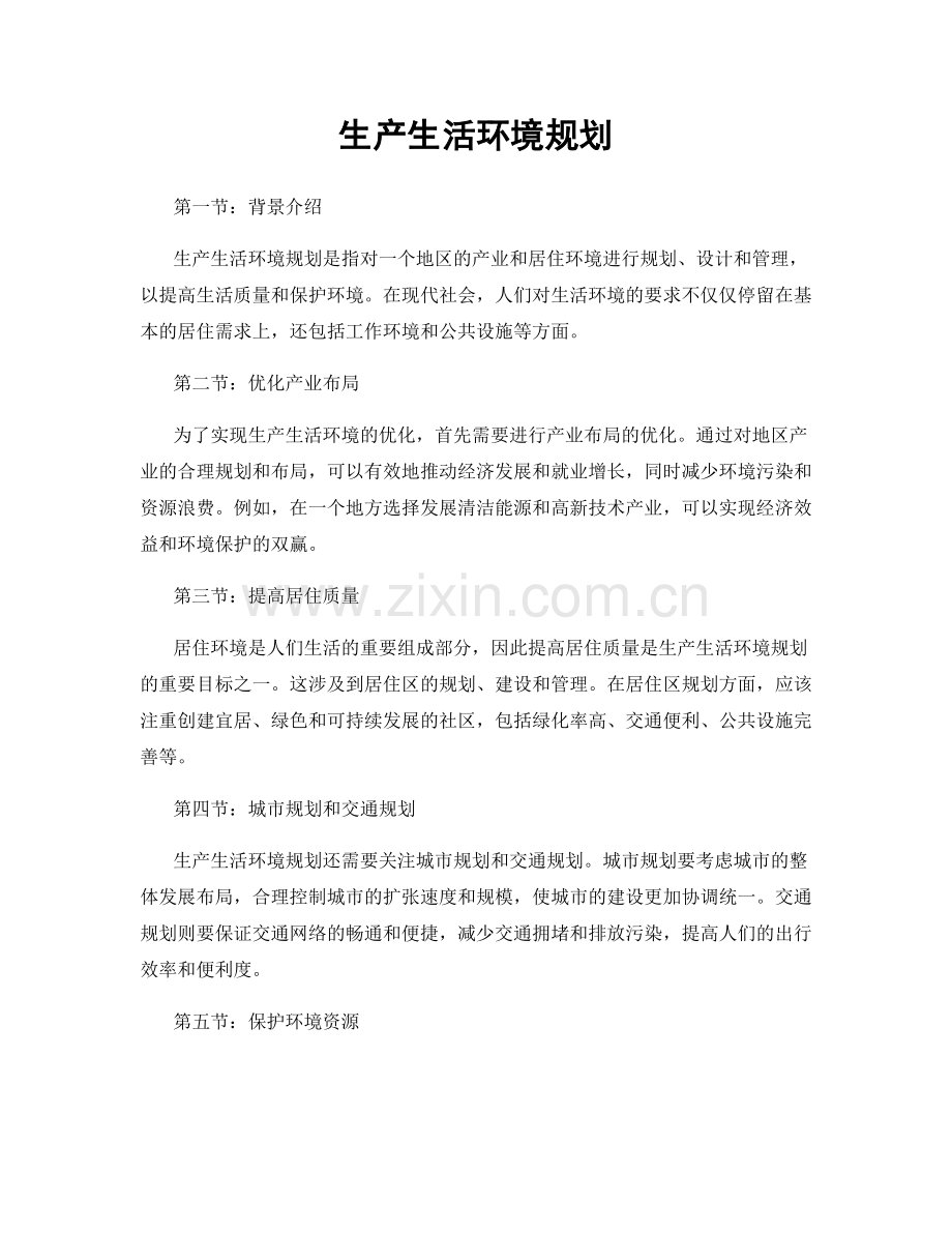 生产生活环境规划.docx_第1页