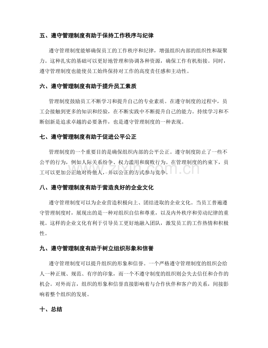 遵守管理制度的重要性与价值.docx_第2页
