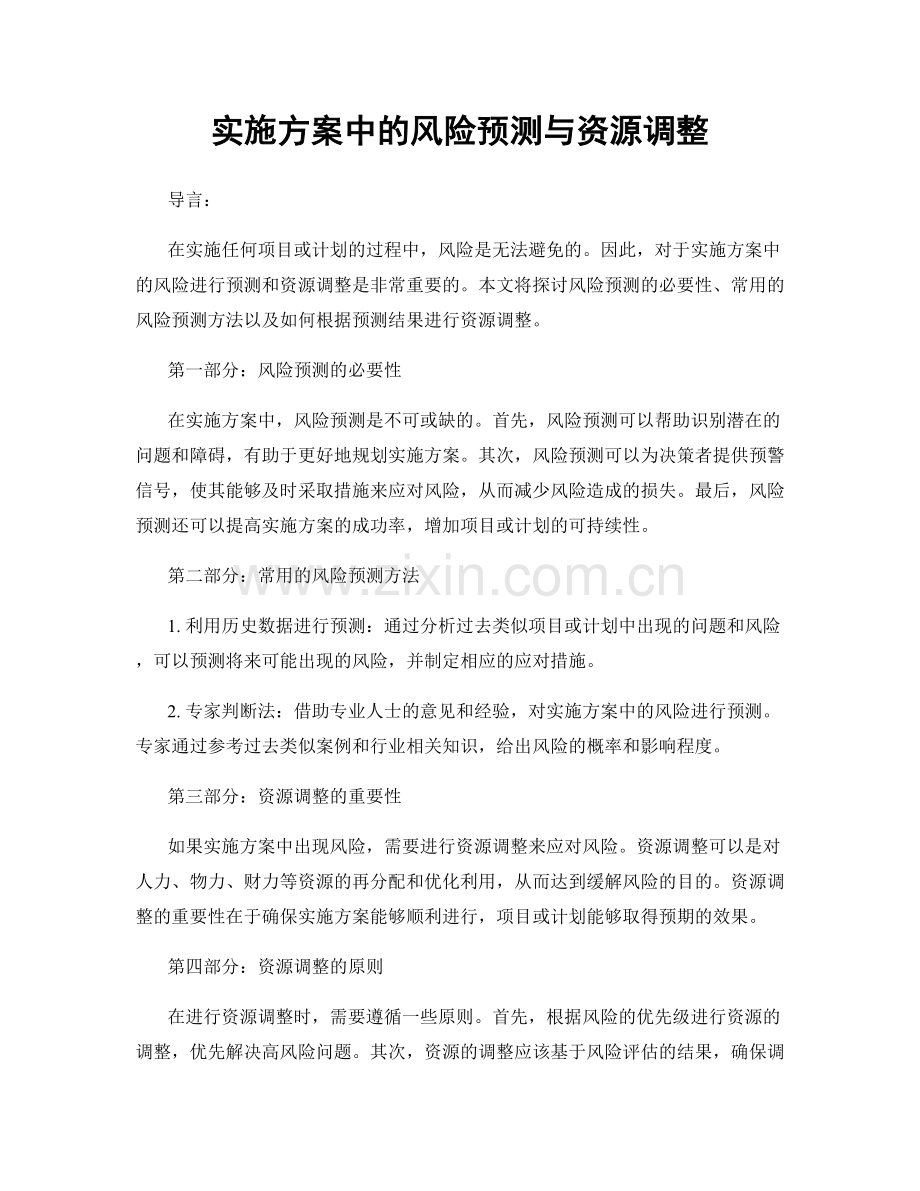 实施方案中的风险预测与资源调整.docx_第1页