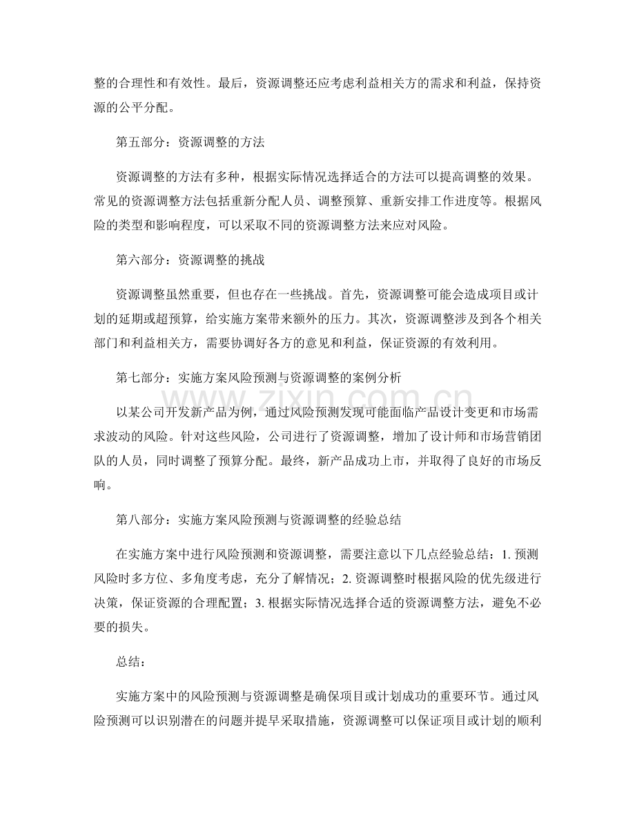 实施方案中的风险预测与资源调整.docx_第2页