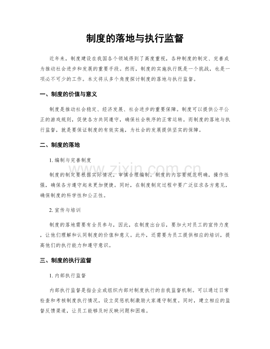 制度的落地与执行监督.docx_第1页