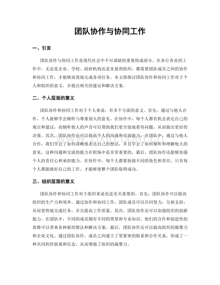 团队协作与协同工作.docx_第1页
